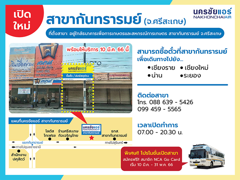 สาขาใหม่!! นครชัยแอร์ สาขากันทรารมย์ จ.ศรีสะเกษ เริ่ม 10 มี.ค. 66 นี้